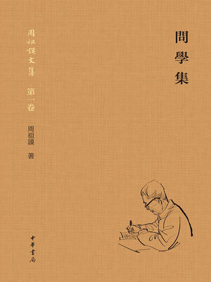 cover image of 問學集